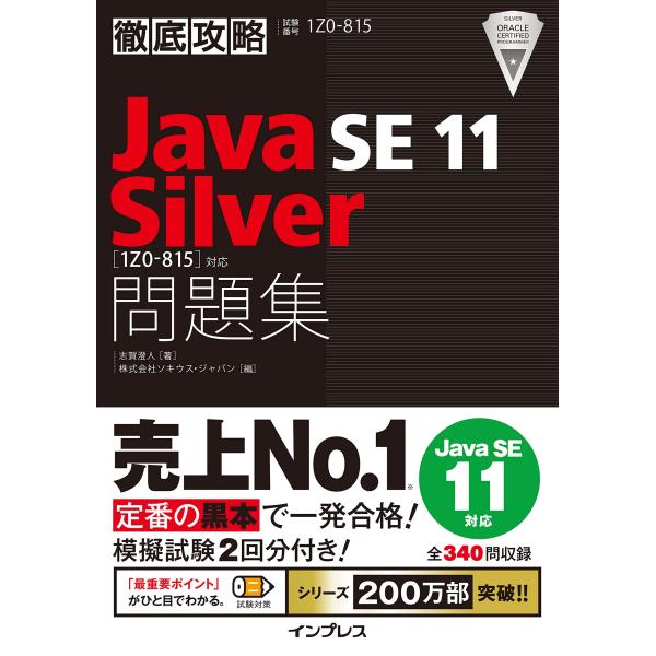 徹底攻略Java SE 11 Silver問題集1Z0-815対応