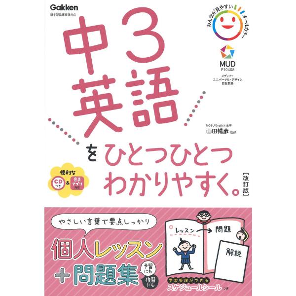 中3英語をひとつひとつわかりやすく。改訂版 (中学ひとつひとつわかりやすく)