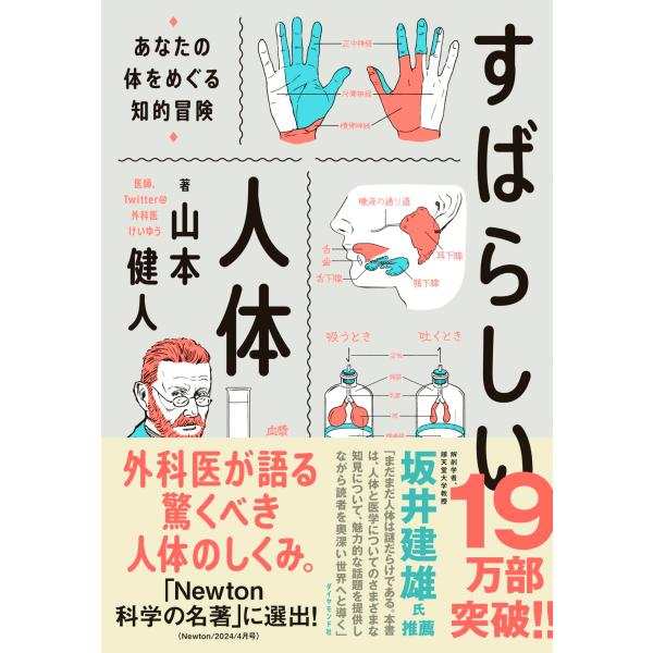 すばらしい人体 あなたの体をめぐる知的冒険