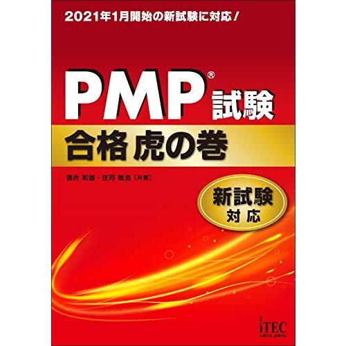 PMP?試験合格虎の巻 新試験対応