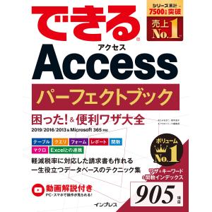 (無料動画解説付き)できるAccessパーフェクトブック 困った &便利ワザ大全 2019/2016/2013&Microsoft 365対