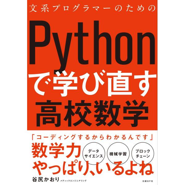 文系プログラマーのためのPythonで学び直す高校数学