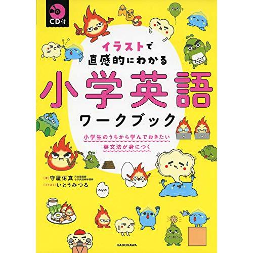 CD付 イラストで直感的にわかる 小学英語ワークブック 小学生のうちから学んでおきたい英文法が身につ...