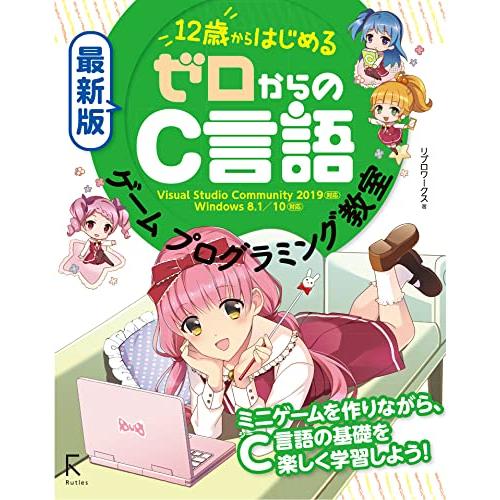 最新版 12歳からはじめる ゼロからのC言語ゲームプログラミング教室