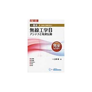 一陸技 無線工学B〈アンテナと電波伝搬〉完全マスター