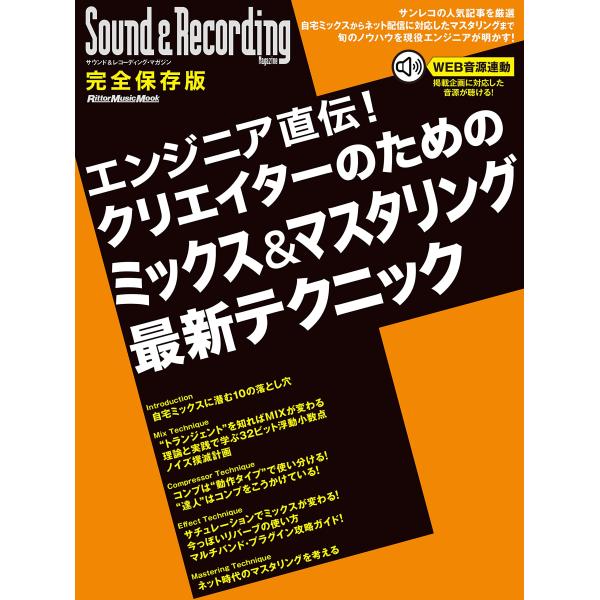 エンジニア直伝 クリエイターのためのミックス&amp;マスタリング最新テクニック (サウンド&amp;レコーディング...