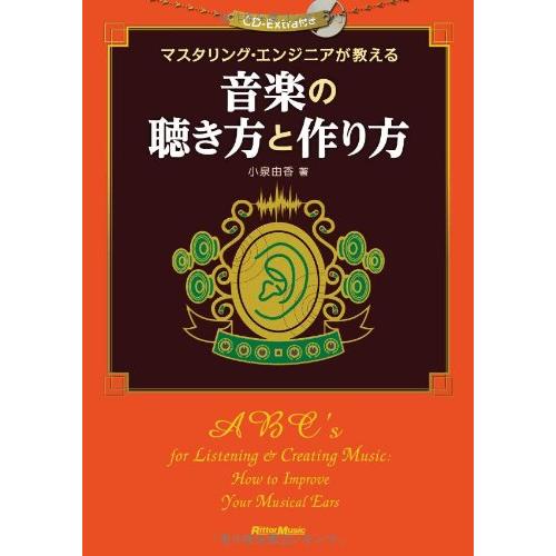 マスタリング・エンジニアが教える 音楽の聴き方と作り方 (CD-EXTRA付き)