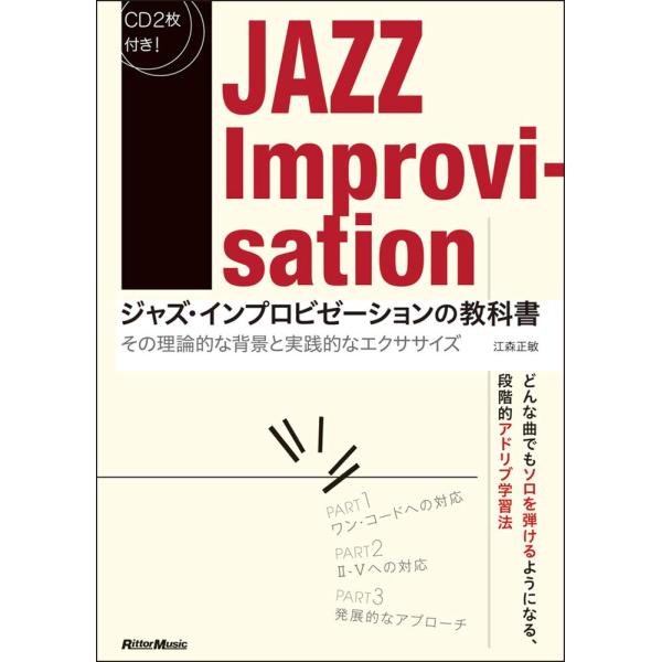 ジャズ・インプロビゼーションの教科書 その理論的な背景と実践的なエクササイズ (CD2枚付)