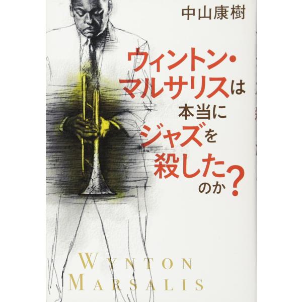 ウィントン・マルサリスは本当にジャズを殺したのか？