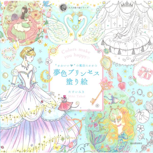“かわいい&quot;の魔法にかかる 夢色プリンセス塗り絵 (大人の塗り絵) (大人の塗り絵シリーズ)
