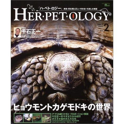 HER・PET・OLOGY Vol.2 (2004.8): 爬虫・両生類と正しい付き合いを楽しむ雑誌...