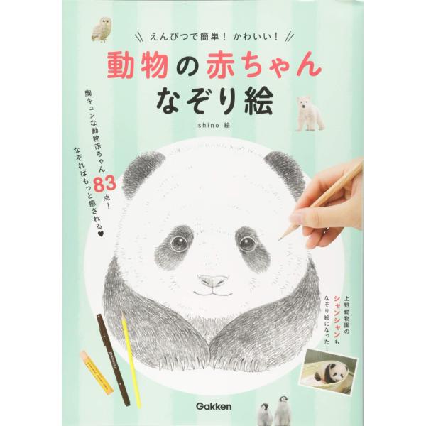 えんぴつで簡単 かわいい 動物の赤ちゃんなぞり絵