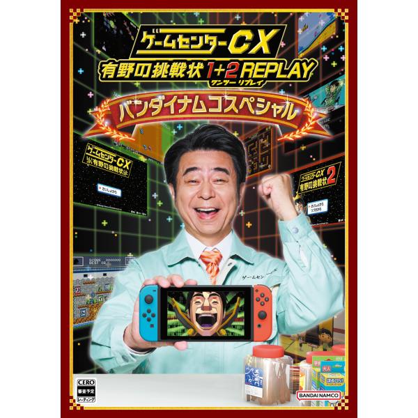 ゲームセンターCX 有野の挑戦状 1+2 REPLAY バンダイナムコスペシャル -Switch
