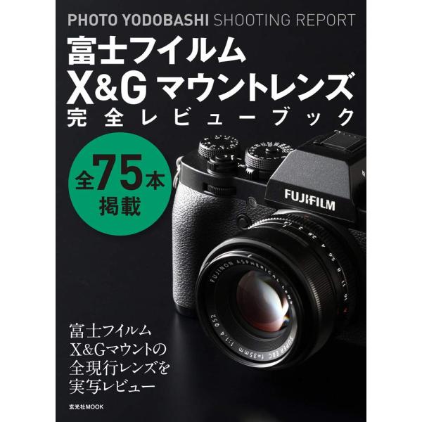 富士フイルムX&amp;Gマウントレンズ完全レビューブック (PHOTO YODOBASHI SHOOTIN...