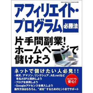 アフィリエイト・プログラム必勝法: 片手間副業ホ...の商品画像