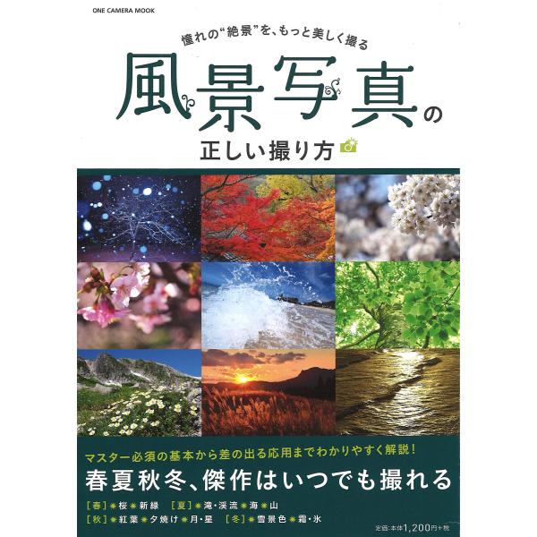 風景写真の正しい撮り方(ワン・カメラムック) (ONE CAMERA MOOK)