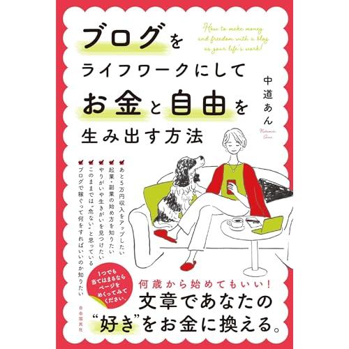 ブログをライフワークにしてお金と自由を生み出す方法