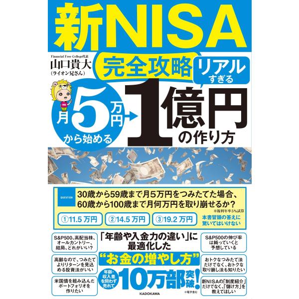 新NISA完全攻略月5万円から始める「リアルすぎる」1億円の作り方