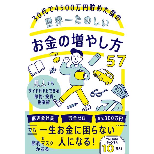 30代で4500万円貯めた僕の世界一たのしいお金の増やし方57 凡人でもサイドFIREできる節約・投...