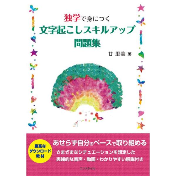独学で身につく 文字起こしスキルアップ問題集
