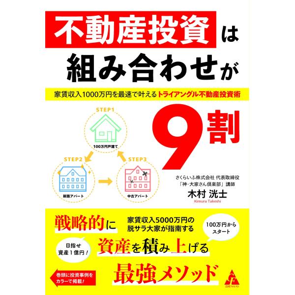 不動産投資は組み合わせが9割: 家賃収入1000万円を最速で叶える トライアングル不動産投資術