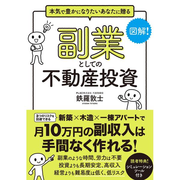 図解副業としての不動産投資ーー月10万円の副収入は手間なく作れる