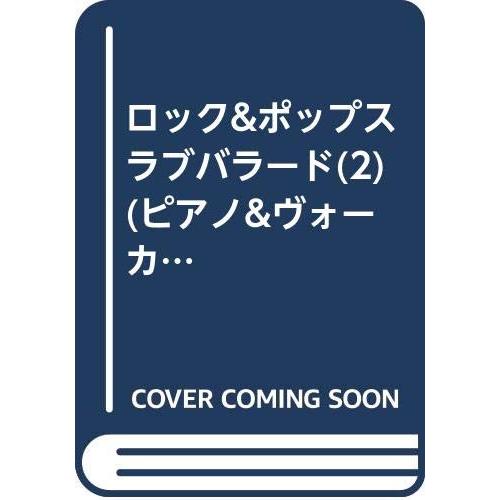 ロック&amp;ポップスラブバラード(2)