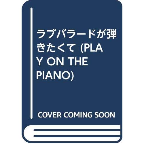ラブバラードが弾きたくて (ピアノ弾き語り)
