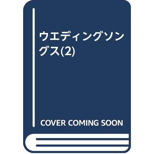 ウエディングソングス(2)