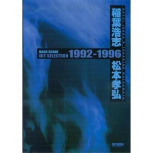 BS 稲葉浩志・松本孝弘 ヒットセレクション 1992-1996 (BAND SCORE)