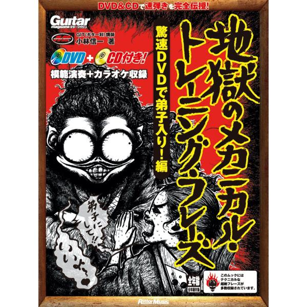 ギター・マガジン 地獄のメカニカル・トレーニング・フレーズ 驚速DVDで弟子入り 編 (DVD、CD...