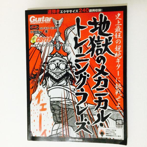 ギター・マガジン 地獄のメカニカル・トレーニング・フレーズ(CD付) (リットーミュージック・ムック...