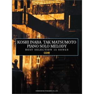 CD付 稲葉浩志・松本孝弘作品 ピアノソロメロディ