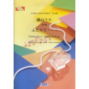ピアノピースPP620 夢のうたc/wふたりで・...の商品画像
