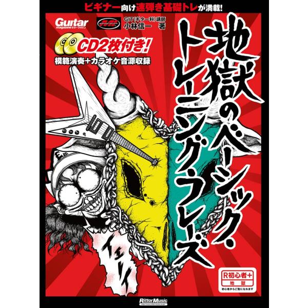 ギター・マガジン 地獄のベーシック・トレーニング・フレーズ (CD2枚付) (リットーミュージック・...