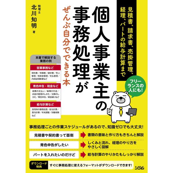 フリーランスの人にも 個人事業主の事務処理がぜんぶ自分でできる本 見積書、請求書、売掛管理、経理、パ...