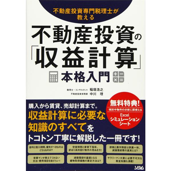 不動産投資専門税理士が教える 不動産投資の「収益計算」 本格入門
