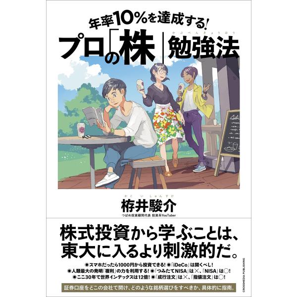年率10%を達成する プロの「株」勉強法