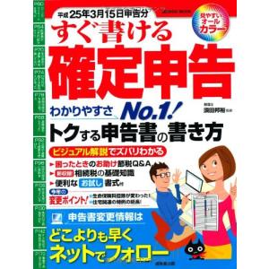 すぐ書ける確定申告 平成25年3月15日申告分 (SEIBIDO MOOK)
