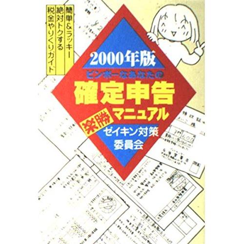 ビンボーなあなたの確定申告楽勝マニュアル 2000年版: 簡単&amp;ラッキー 絶対トクする税金やりくりガ...