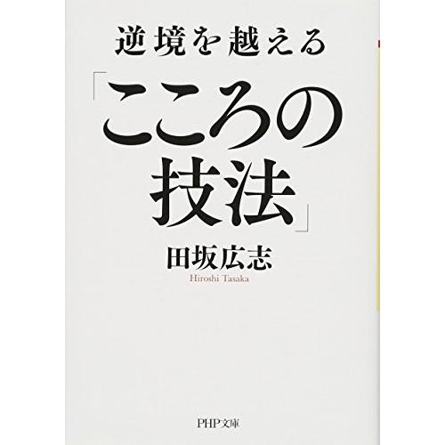 逆境を越える「こころの技法」 (PHP文庫)
