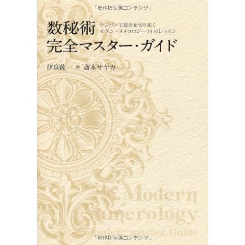 数秘術完全マスターガイド -ナンバーで運命を切り拓く モダン・ヌメロロジー14のレッスン-
