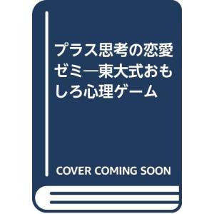 東大式おもしろ心理ゲームプラス思考の恋愛ゼミ