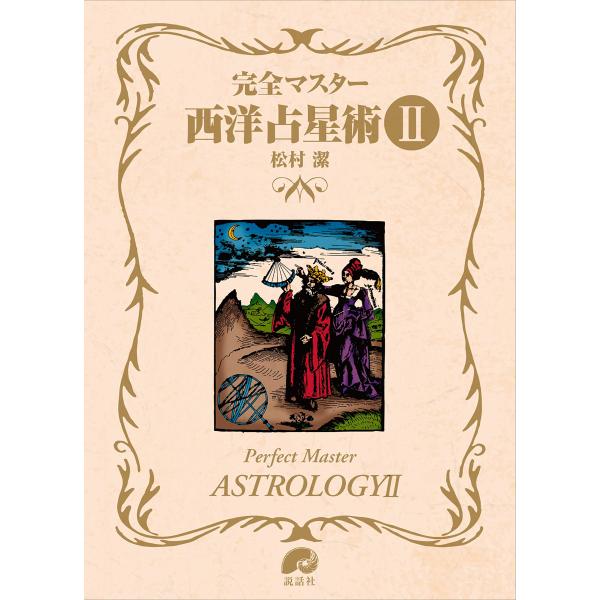 完全マスター西洋占星術II (The series of Perfect Master)