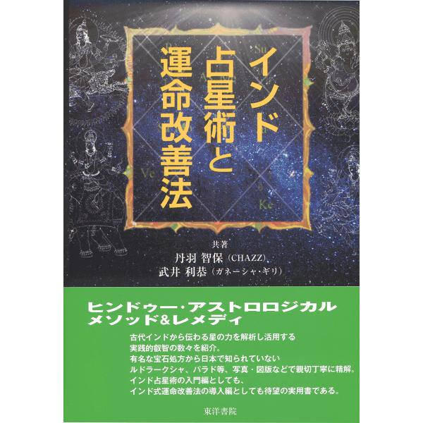 インド占星術と運命改善法