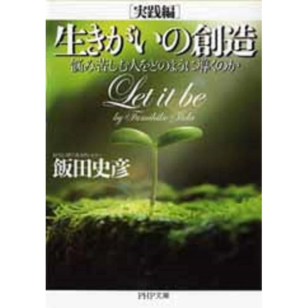 生きがいの創造実践編 悩み苦しむ人をどのように導くのか (PHP文庫)