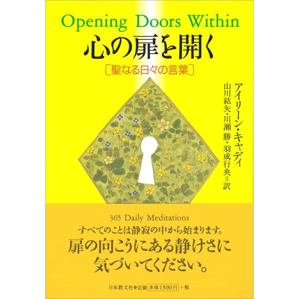 心の扉を開く?聖なる日々の言葉