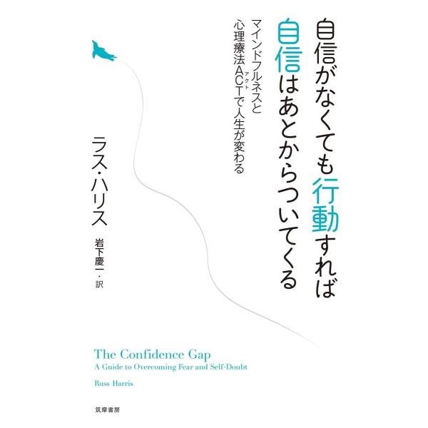 自信がなくても行動すれば自信はあとからついてくる ??マインドフルネスと心理療法ACTで人生が変わる...