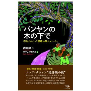 バンヤンの木の下で: 不良外人と心理療法家のストーリー