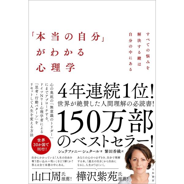 「本当の自分」がわかる心理学~すべての悩みを解決する鍵は自分の中にある